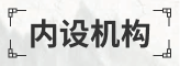 內設機構